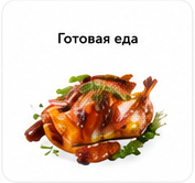 Готовая еда