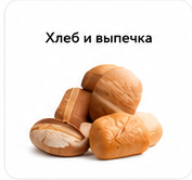 Хлеб и выпечка