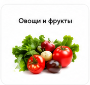 Овощи и фрукты