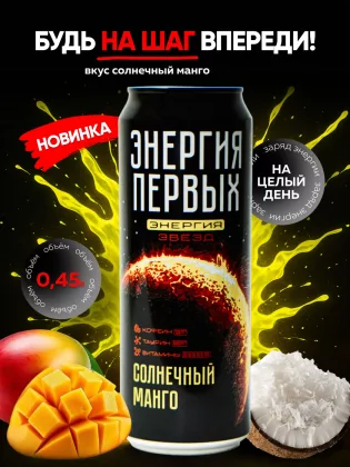 Напиток энергетический ЭНЕРГИЯ ПЕРВЫХ ЭНЕРГИЯ ЗВЕЗД Напиток энергетический ЭНЕРГИЯ ПЕРВЫХ ЭНЕРГИЯ ЗВЕЗД "Солнечный манго" 0.45 л ж/б