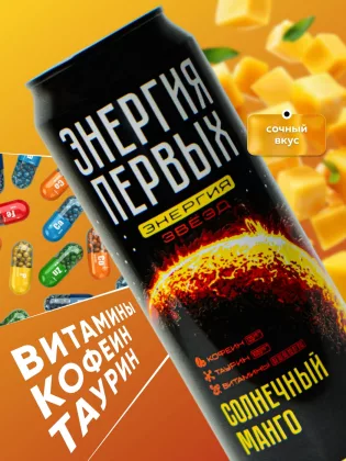 Напиток энергетический ЭНЕРГИЯ ПЕРВЫХ ЭНЕРГИЯ ЗВЕЗД Напиток энергетический ЭНЕРГИЯ ПЕРВЫХ ЭНЕРГИЯ ЗВЕЗД "Солнечный манго" 0.45 л ж/б