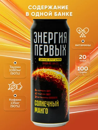 Напиток энергетический ЭНЕРГИЯ ПЕРВЫХ ЭНЕРГИЯ ЗВЕЗД Напиток энергетический ЭНЕРГИЯ ПЕРВЫХ ЭНЕРГИЯ ЗВЕЗД "Солнечный манго" 0.45 л ж/б