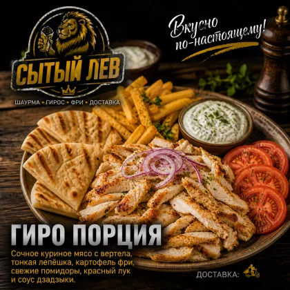 Гирос порция Маленькая ИП Купреев
