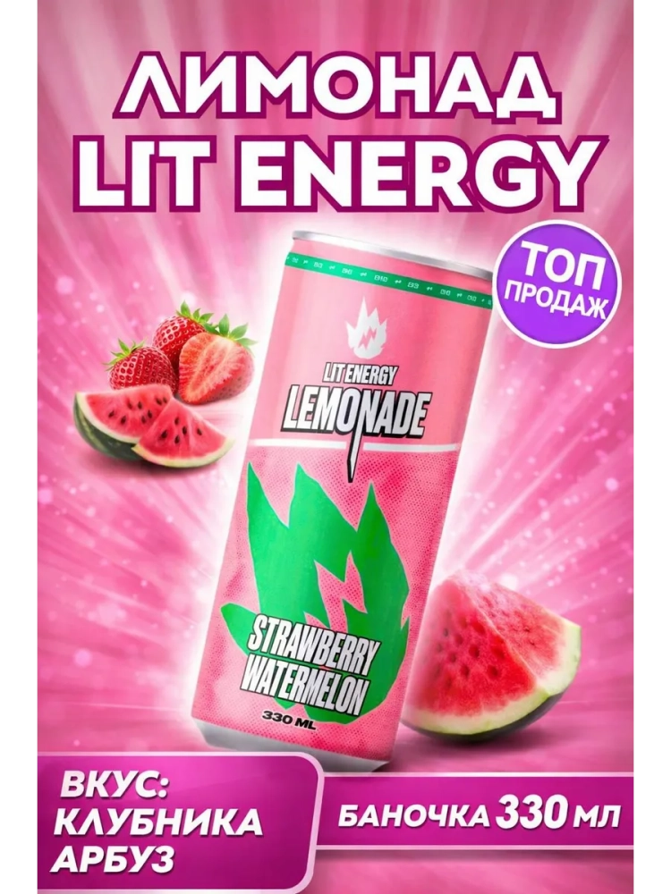 Напиток LIT ENERGY "Strawberry Watermelon" 0,33 л