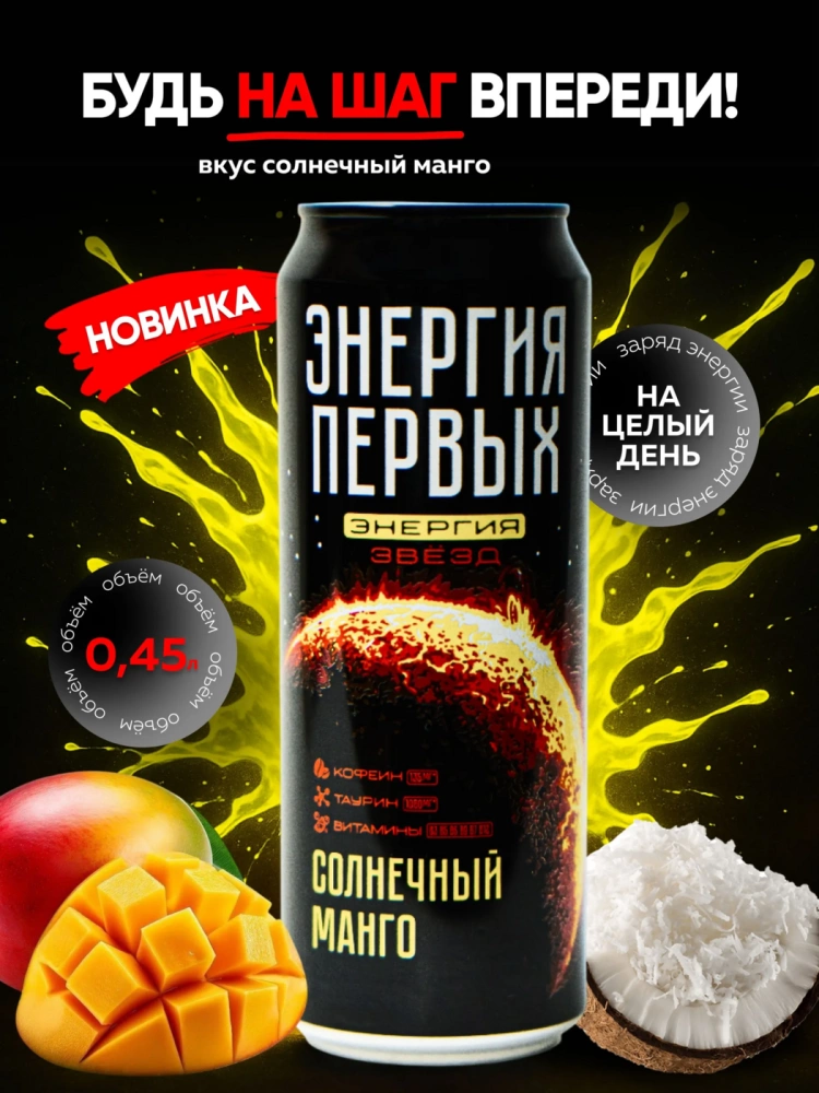 Напиток энергетический ЭНЕРГИЯ ПЕРВЫХ ЭНЕРГИЯ ЗВЕЗД "Солнечный манго" 0,45 л жестяная банка