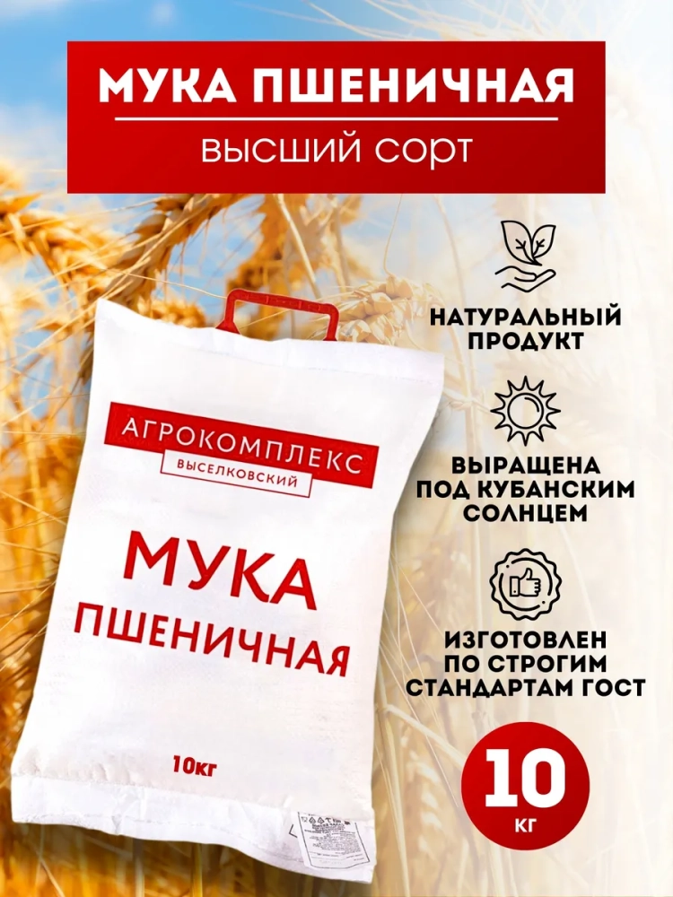 Мука пшеничная АГРОКОМПЛЕКС хлебопекарная высшего сорта 10 кг