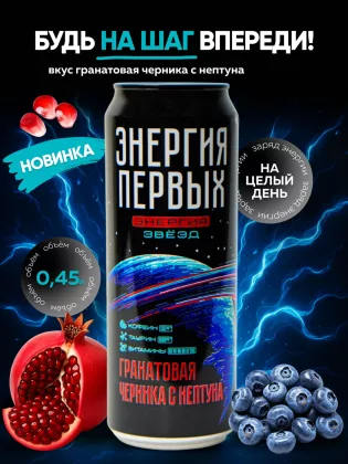 Напиток энергетический ЭНЕРГИЯ ПЕРВЫХ ЭНЕРГИЯ ЗВЕЗД Напиток энергетический ЭНЕРГИЯ ПЕРВЫХ ЭНЕРГИЯ ЗВЕЗД "Гранатовая черника с нептуна" 0.45 л ж/б
