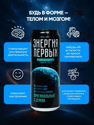 Напиток энергетический ЭНЕРГИЯ ПЕРВЫХ ЭНЕРГИЯ ЗВЕЗД Напиток энергетический ЭНЕРГИЯ ПЕРВЫХ ЭНЕРГИЯ ЗВЕЗД "Оригинальный с Земли" 0.45 л