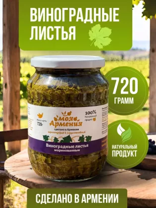 Виноградные листья маринованные ст/б 720гр МОЯ АРМЕНИЯ