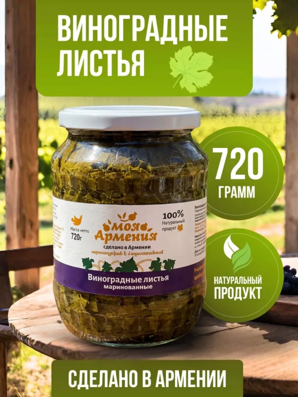 Виноградные листья маринованные ст/б 720гр МОЯ АРМЕНИЯ Виноградные листья маринованные ст/б 720гр МОЯ АРМЕНИЯ