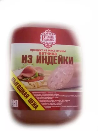 Ветчина РУССКИЕ КОЛБАСЫ из индейки 500 г