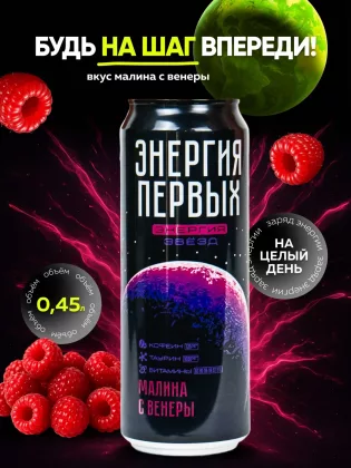 Напиток энергетический ЭНЕРГИЯ ПЕРВЫХ ЭНЕРГИЯ ЗВЕЗД "Энергия Звезд. Малина с Венеры" со вкусом малины газированный 450 мл