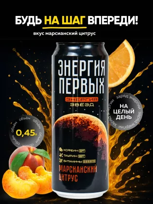 Напиток энергетический ЭНЕРГИЯ ПЕРВЫХ ЭНЕРГИЯ ЗВЕЗД Напиток энергетический ЭНЕРГИЯ ПЕРВЫХ ЭНЕРГИЯ ЗВЕЗД "Марсианский цитрус" 0.45 л