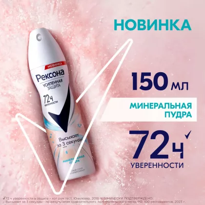 Дезодорант-антиперспирант REXONA Дезодорант-антиперспирант REXONA "Минеральная пудра" спрей 150 мл