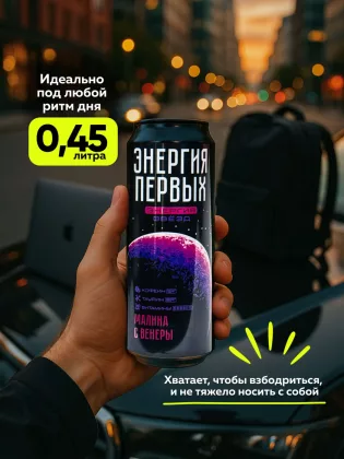 Напиток энергетический ЭНЕРГИЯ ПЕРВЫХ ЭНЕРГИЯ ЗВЕЗД "Энергия Звезд. Малина с Венеры" со вкусом малины газированный 450 мл
